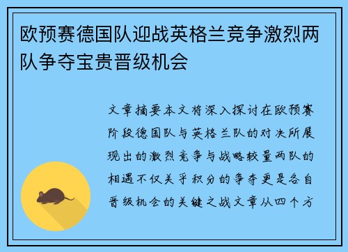 欧预赛德国队迎战英格兰竞争激烈两队争夺宝贵晋级机会