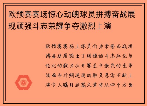 欧预赛赛场惊心动魄球员拼搏奋战展现顽强斗志荣耀争夺激烈上演