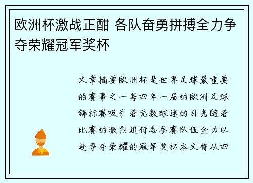 欧洲杯激战正酣 各队奋勇拼搏全力争夺荣耀冠军奖杯