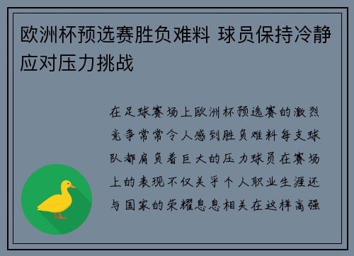 欧洲杯预选赛胜负难料 球员保持冷静应对压力挑战