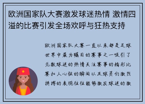 欧洲国家队大赛激发球迷热情 激情四溢的比赛引发全场欢呼与狂热支持