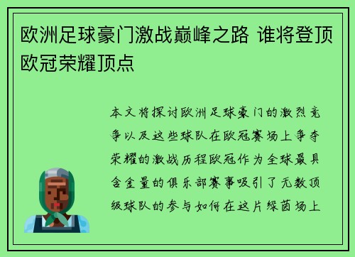 欧洲足球豪门激战巅峰之路 谁将登顶欧冠荣耀顶点