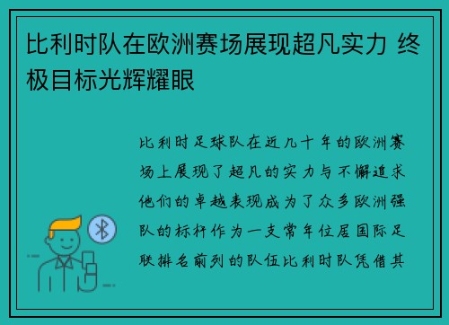 比利时队在欧洲赛场展现超凡实力 终极目标光辉耀眼