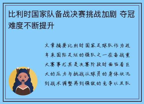 比利时国家队备战决赛挑战加剧 夺冠难度不断提升