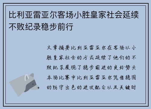 比利亚雷亚尔客场小胜皇家社会延续不败纪录稳步前行