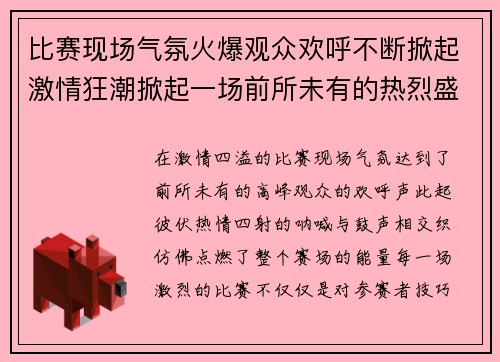 比赛现场气氛火爆观众欢呼不断掀起激情狂潮掀起一场前所未有的热烈盛况