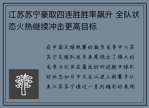 江苏苏宁豪取四连胜胜率飙升 全队状态火热继续冲击更高目标