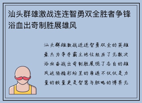 汕头群雄激战连连智勇双全胜者争锋浴血出奇制胜展雄风