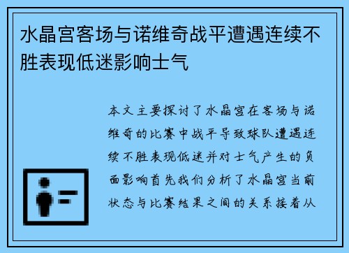 水晶宫客场与诺维奇战平遭遇连续不胜表现低迷影响士气