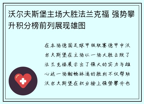 沃尔夫斯堡主场大胜法兰克福 强势攀升积分榜前列展现雄图