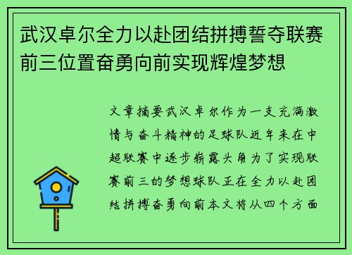 武汉卓尔全力以赴团结拼搏誓夺联赛前三位置奋勇向前实现辉煌梦想