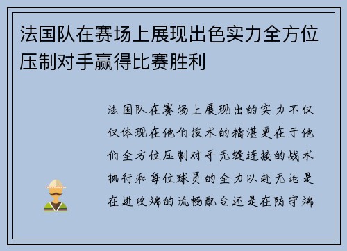 法国队在赛场上展现出色实力全方位压制对手赢得比赛胜利