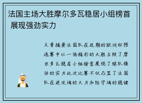 法国主场大胜摩尔多瓦稳居小组榜首 展现强劲实力