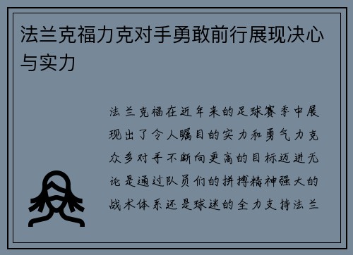 法兰克福力克对手勇敢前行展现决心与实力