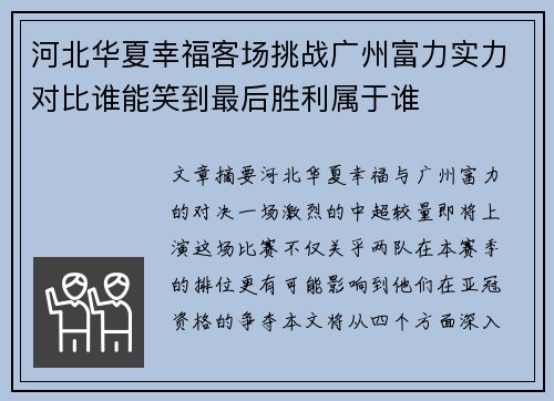 河北华夏幸福客场挑战广州富力实力对比谁能笑到最后胜利属于谁