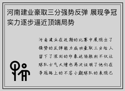 河南建业豪取三分强势反弹 展现争冠实力逐步逼近顶端局势