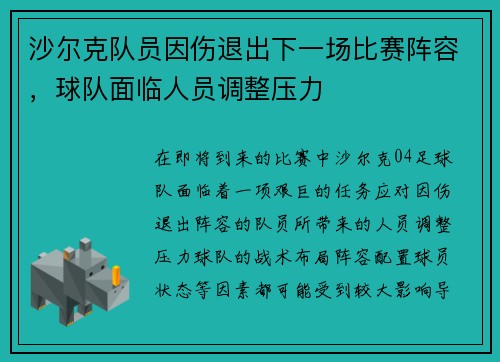 沙尔克队员因伤退出下一场比赛阵容，球队面临人员调整压力