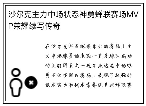 沙尔克主力中场状态神勇蝉联赛场MVP荣耀续写传奇