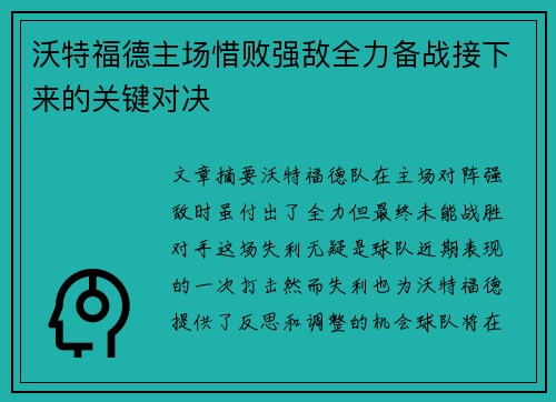 沃特福德主场惜败强敌全力备战接下来的关键对决