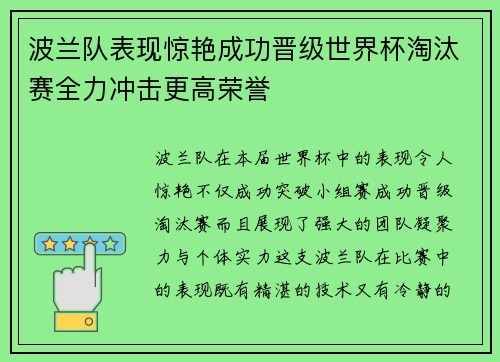 波兰队表现惊艳成功晋级世界杯淘汰赛全力冲击更高荣誉