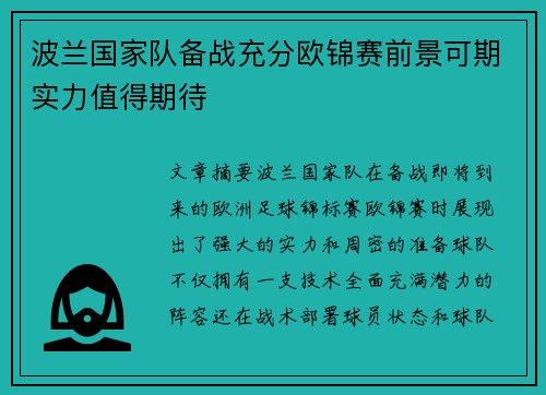 波兰国家队备战充分欧锦赛前景可期实力值得期待