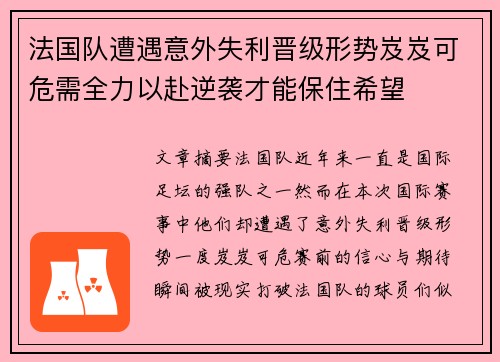 法国队遭遇意外失利晋级形势岌岌可危需全力以赴逆袭才能保住希望