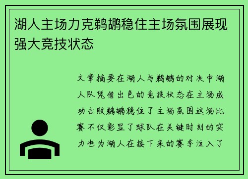湖人主场力克鹈鹕稳住主场氛围展现强大竞技状态
