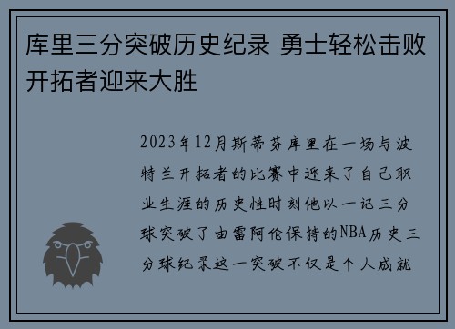 库里三分突破历史纪录 勇士轻松击败开拓者迎来大胜