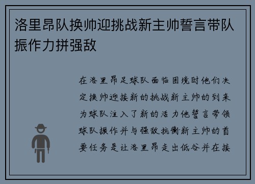 洛里昂队换帅迎挑战新主帅誓言带队振作力拼强敌