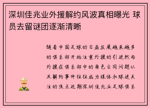 深圳佳兆业外援解约风波真相曝光 球员去留谜团逐渐清晰