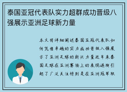 泰国亚冠代表队实力超群成功晋级八强展示亚洲足球新力量