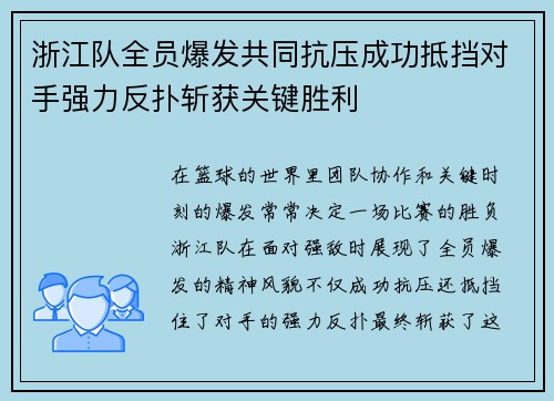 浙江队全员爆发共同抗压成功抵挡对手强力反扑斩获关键胜利