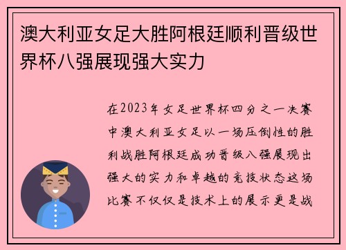 澳大利亚女足大胜阿根廷顺利晋级世界杯八强展现强大实力
