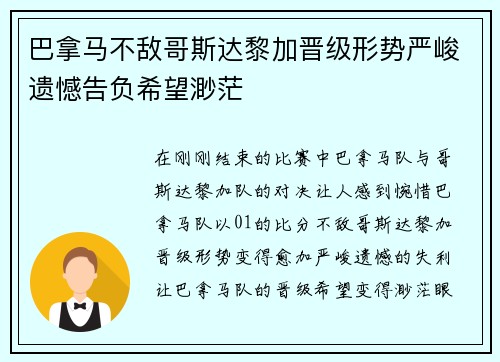 巴拿马不敌哥斯达黎加晋级形势严峻遗憾告负希望渺茫