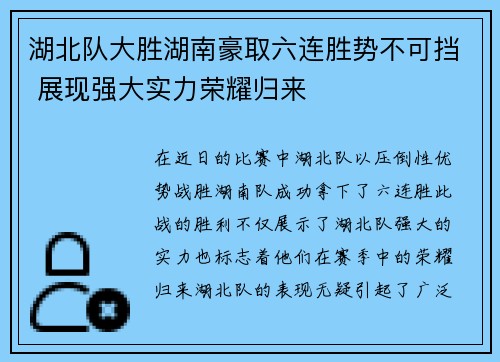 湖北队大胜湖南豪取六连胜势不可挡 展现强大实力荣耀归来