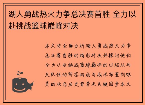 湖人勇战热火力争总决赛首胜 全力以赴挑战篮球巅峰对决