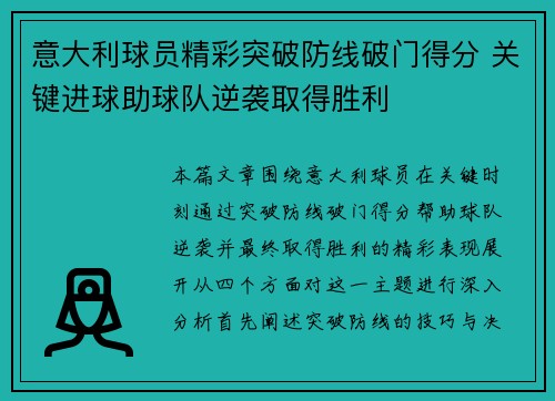 意大利球员精彩突破防线破门得分 关键进球助球队逆袭取得胜利