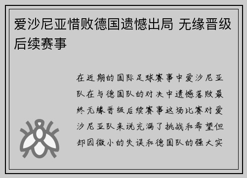 爱沙尼亚惜败德国遗憾出局 无缘晋级后续赛事