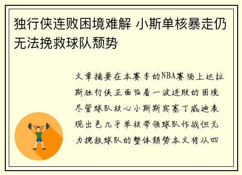 独行侠连败困境难解 小斯单核暴走仍无法挽救球队颓势