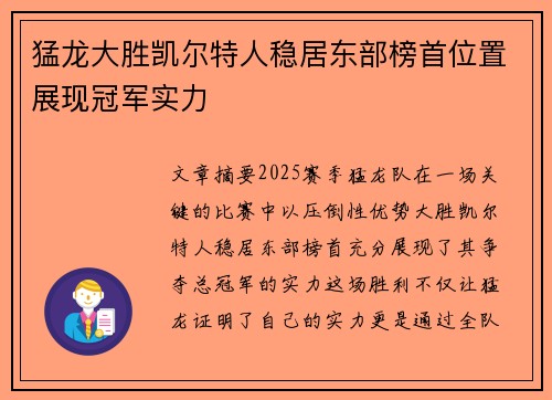 猛龙大胜凯尔特人稳居东部榜首位置展现冠军实力