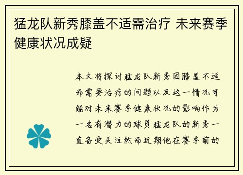 猛龙队新秀膝盖不适需治疗 未来赛季健康状况成疑
