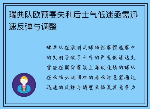 瑞典队欧预赛失利后士气低迷亟需迅速反弹与调整