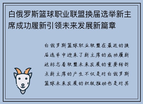 白俄罗斯篮球职业联盟换届选举新主席成功履新引领未来发展新篇章