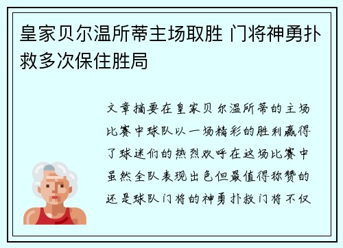皇家贝尔温所蒂主场取胜 门将神勇扑救多次保住胜局