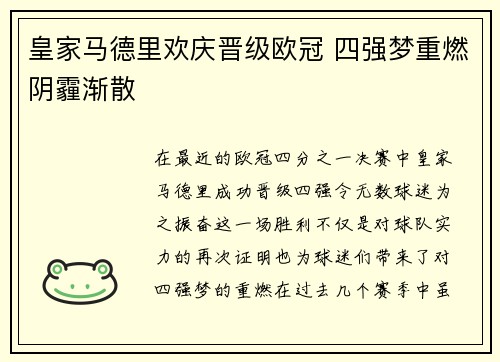 皇家马德里欢庆晋级欧冠 四强梦重燃阴霾渐散