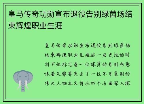 皇马传奇功勋宣布退役告别绿茵场结束辉煌职业生涯