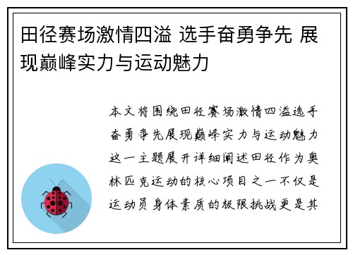 田径赛场激情四溢 选手奋勇争先 展现巅峰实力与运动魅力