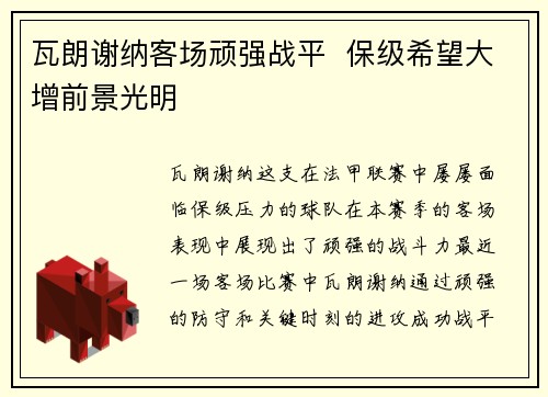 瓦朗谢纳客场顽强战平  保级希望大增前景光明