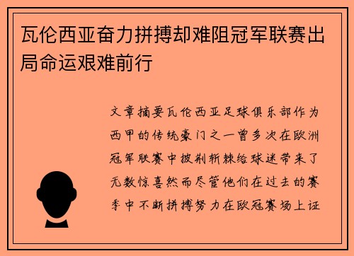 瓦伦西亚奋力拼搏却难阻冠军联赛出局命运艰难前行