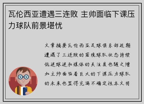瓦伦西亚遭遇三连败 主帅面临下课压力球队前景堪忧